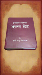 ਮਹਾਨ ਕੋਸ਼ -Mahan Kosh (Bhai Kahn Singh Nabha)