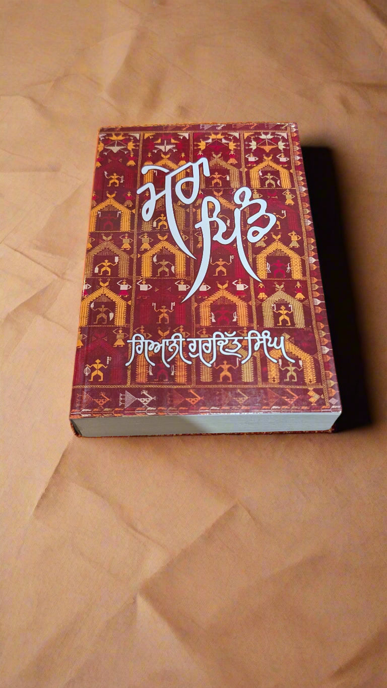 ਮੇਰਾ ਪਿੰਡ -Mera Pind [Gurdial Singh]