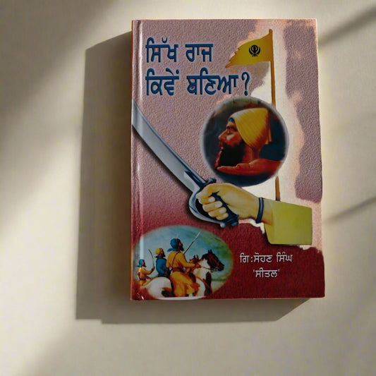 ਸਿੱਖ  ਰਾਜ  ਕਿਵੇਂ  ਬਣਿਆ ? [Sikh Raj Kiven Banya? ]