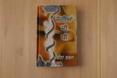 ਜੋਗੀਆਂ ਦੀ ਧੀ  [Jogiyan Di Dhee]