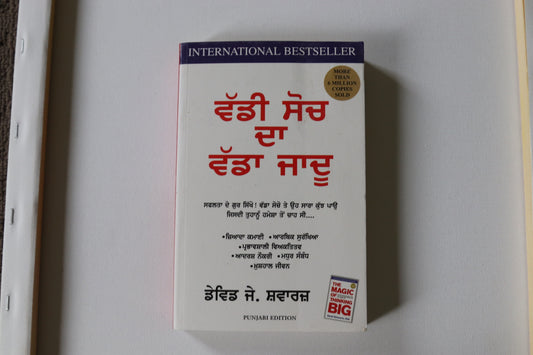 ਵੱਡੀ  ਸੋਚ  ਦਾ  ਵੱਡਾ  ਜਾਦੂ  [Vaddi Soch Da Vadda Jadu]