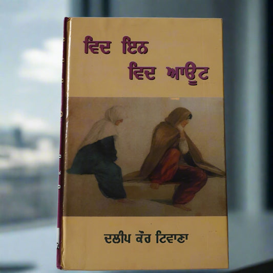 ਵਿਦ ਇਨ  ਵਿਦ ਆਊਟ [With-in With-Out]