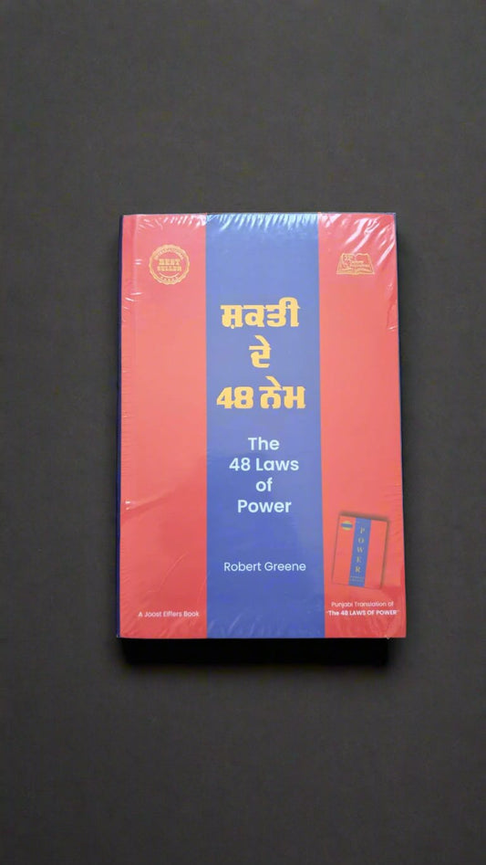 ਸ਼ਕਤੀ ਦੇ 48 ਨੇਮ (The 48 Laws Of Power)