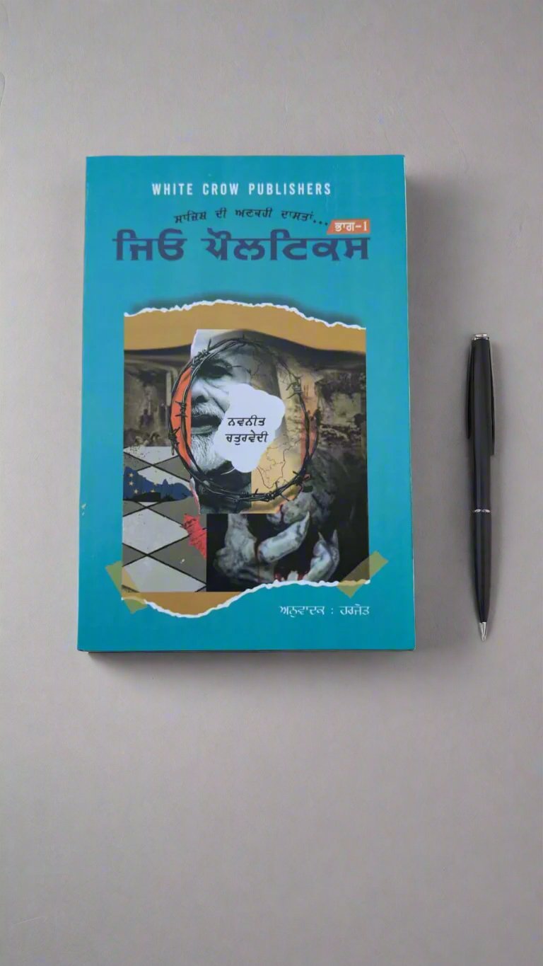 ਜਿਓ ਪੌਲਟਿਕਸ (Geo Poltics) Navneet Chaturvedi