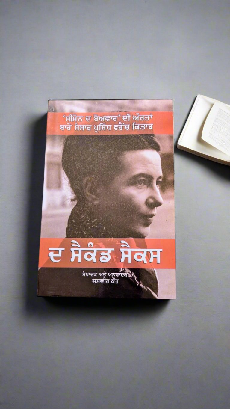 ਦ ਸੈਕੰਡ ਸੈਕਸ- The Second Sex (Jasvir Kaur)
