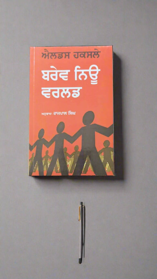 ਬਰੇਵ ਨਿਊ ਵਰਲਡ (Brave New World)