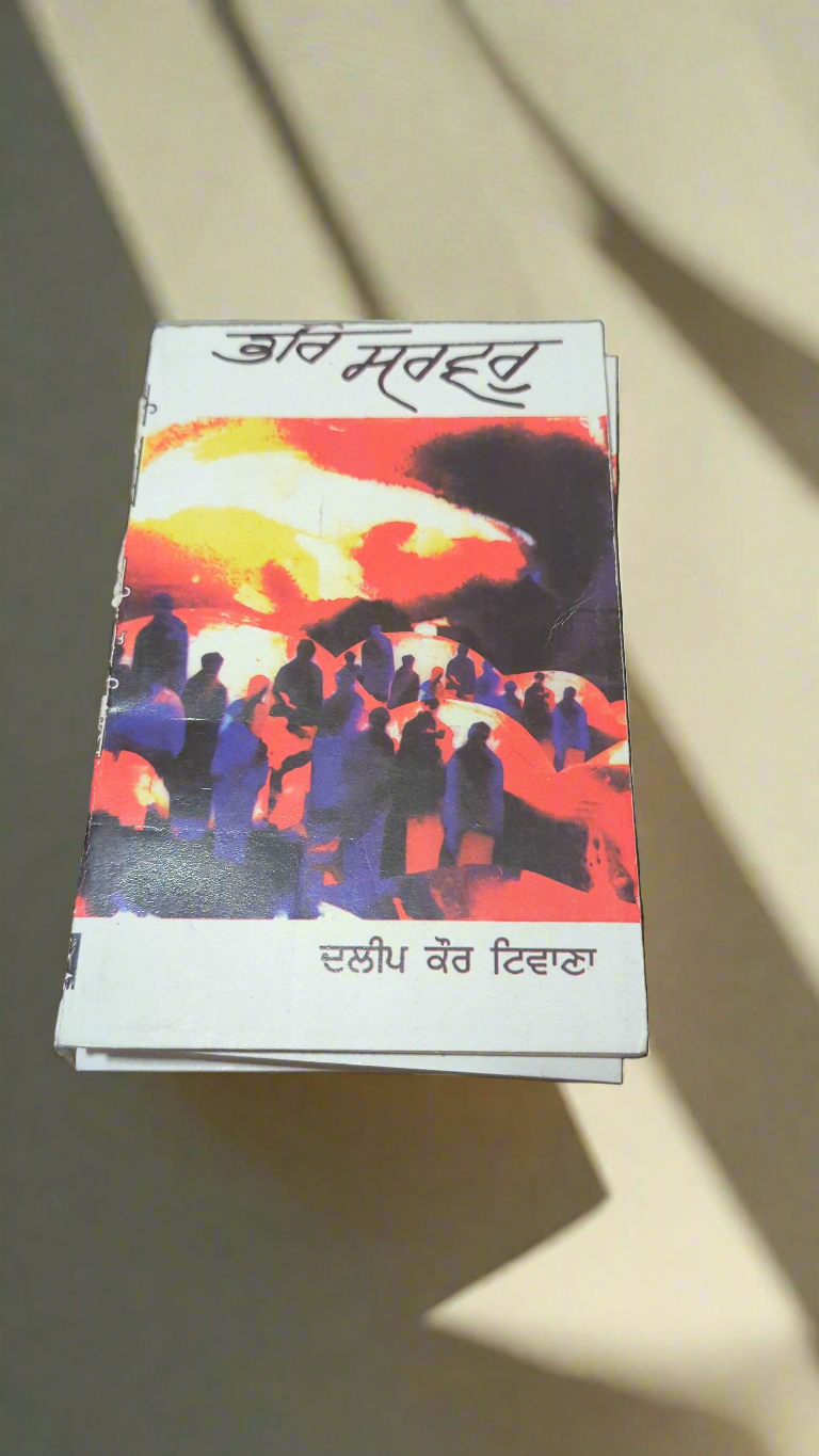 Bre sarvar ਭਰਿ ਸਰਵਰ ਦਲੀਪ ਕੌਰ ਟਿਵਾਣਾ Dalip kaur tiwana Novel