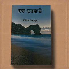 ਦਰ-ਦਰਵਾਜ਼ੇ [Dar Darwaze]
