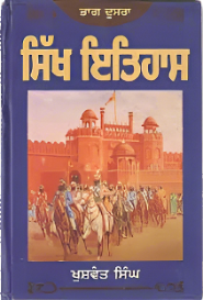 ਸਿੱਖ ਇਤਿਹਾਸ [Sikh itihas] PART 2 Khushwant singh