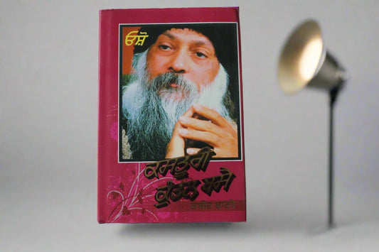 ਕਸਤੂਰੀ ਕੁੰਡਲ ਬਸੈ [Kasturi Kundal Basai] osho