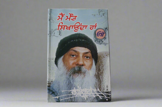 ਮੈਂ ਮੌਤ ਸਿਖਾਉਂਦਾ ਹਾਂ  [Main Maut Sikhaunda Haan]