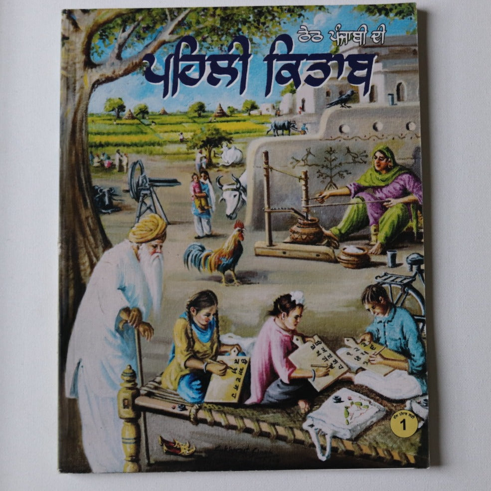 ਠੇਠ  ਪੰਜਾਬੀ  ਦੀ  ਪਹਿਲੀ  ਕਿਤਾਬ   [Theth Punjabi Di Pehli Kitab] Kids Learning Books