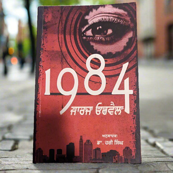 1984 ਜੋਰਜ ਉਰਵੇਲ [1984 Gorge Orwell]