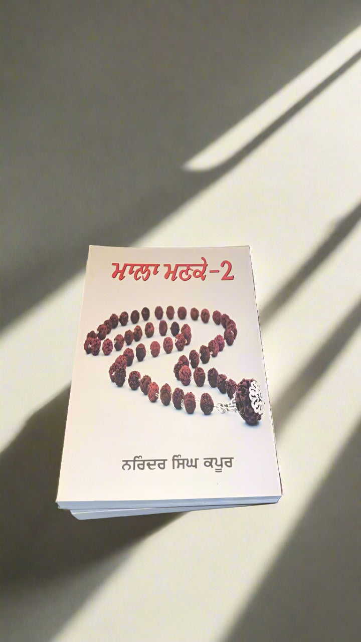 ਮਾਲਾ ਮਣਕੇ 2 [Mala Manke 2]