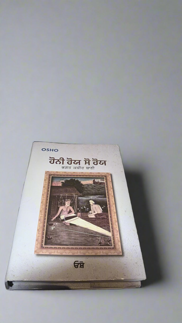 ਹੋਨੀ ਹੋਯ ਸੋ ਹੋਯ [Honi Hoye So Hoye] OSHO