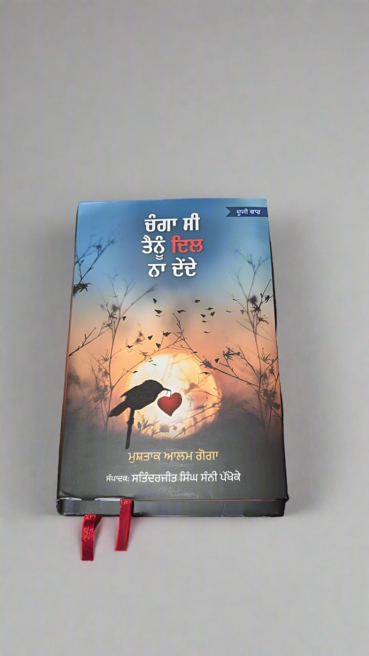 ਚੰਗਾ ਸੀ ਤੈਨੂੰ ਦਿਲ ਨਾ ਦੇਂਦੇ- Changa si tenu dil na dende (Mushtak Alam Goga)