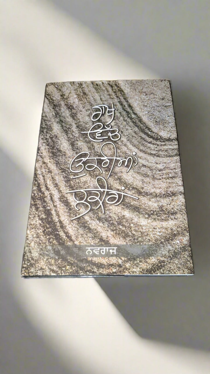 ਰਾਖ ਵਿੱਚ ਉਕਰੀਆਂ ਲਕੀਰਾਂ [ Raakh vich ukriya lakira] (Navraj)