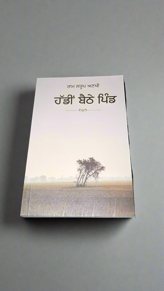 ਹੱਡੀ ਬੈਠੇ ਪਿੰਡ [Haddi Bethe Pind ]