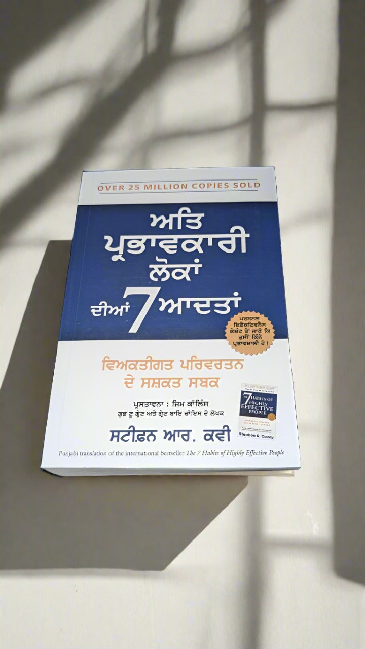 ਅੱਤੀ ਪ੍ਰਭਾਵਕਾਰੀ ਲੋਕ ਦੀਆ 7 ਆਦਤਾਂ [ Atti Parbhavkari loka diya 7 adta] (Stephen R Covey)
