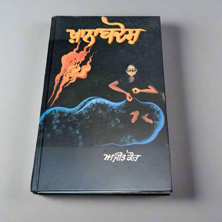 ਖ਼ਾਨਾਬਦੋਸ਼ [Khanabadosh] (Ajit Kaur)