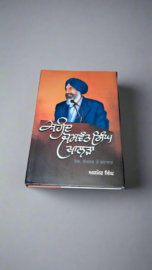 ਸ਼ਾਹਿਦ ਜਸਵੰਤ ਸਿੰਘ ਖਾਲੜਾ  [Shahid Jaswant Singh Kahlra]