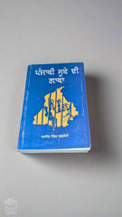 ਪੰਜਾਬੀ ਸੂਬੇ ਦੀ ਗਾਥਾ [ Punjabi Sube Di Gatha]