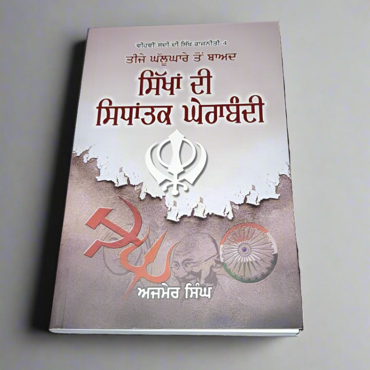 ਸਿੱਖਾਂ ਦੀ ਸਿਧਾਂਤਕ ਘੇਰਾਬੰਦੀ [ Sikha DI Sidhantak Gherabandi] (Ajmer Singh)