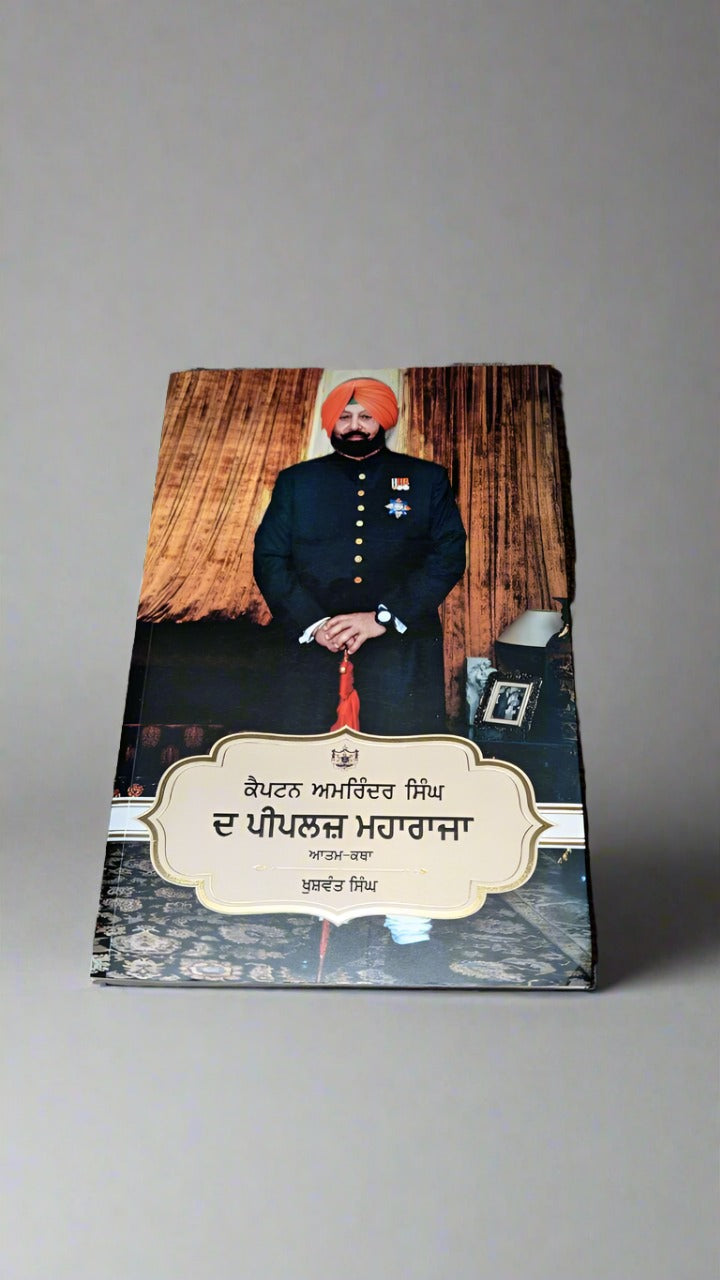 ਕੈਪਟਨ ਅਮਰਿੰਦਰ ਸਿੰਘ ਦ ਪੀਪਲਜ਼ ਮਹਾਰਾਜਾ  [ Captain Amrinder Singh The Peoples Maharaja]