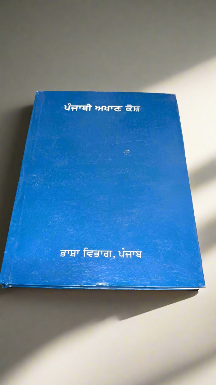 ਪੰਜਾਬੀ ਅਖਾਣ ਕੋਸ਼ [ Punjabi Akhan Kosh]