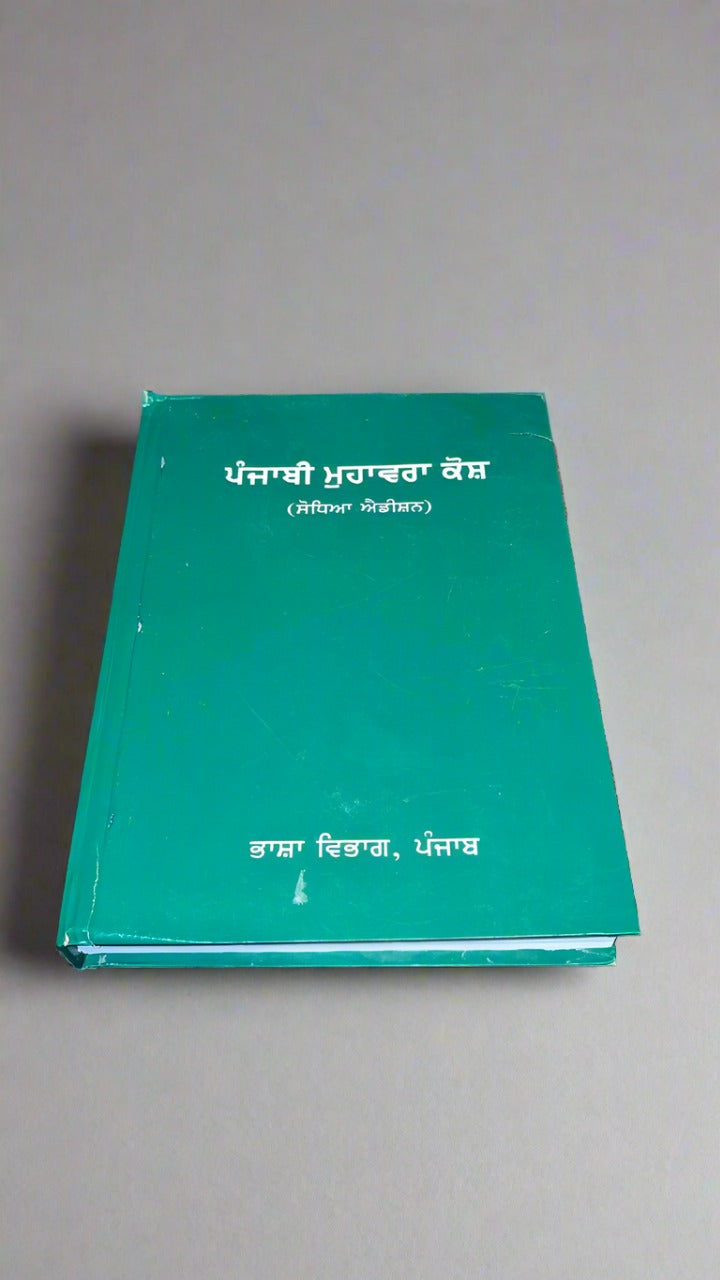 ਪੰਜਾਬੀ ਮੁਹਾਵਰਾ ਕੋਸ਼ [ Punjabi Muhavara Kosh]