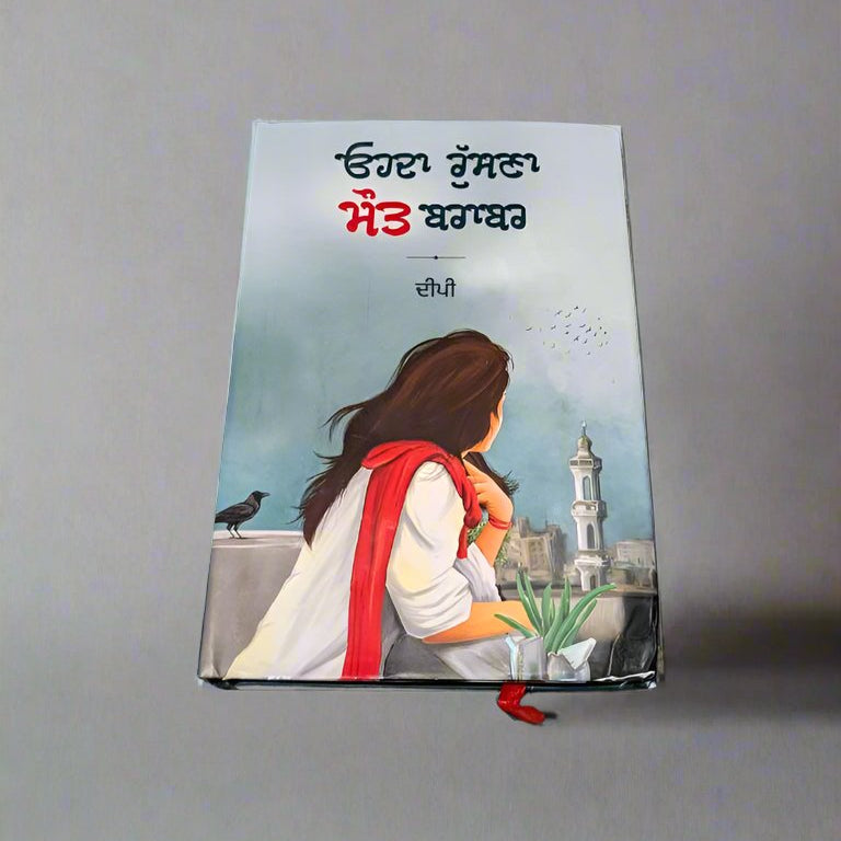ਉਹਦਾ ਰੁਸਣਾ ਮੌਤ ਬਰਾਬਰ - Ohda Rusna Maut Brabar (Dipi)