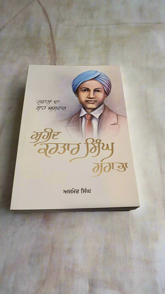 ਸ਼ਹੀਦ ਕਰਤਾਰ ਸਿੰਘ ਸਰਾਬਾ [ Sahid Kartar Singh Saraba]