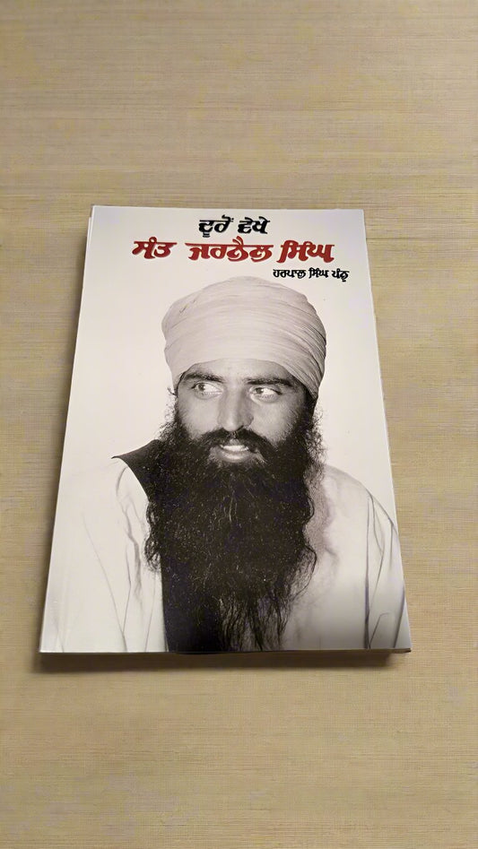 ਦੂਰੋਂ ਦੇਖੋ ਸੰਤ ਜਰਨੈਲ ਸਿੰਘ [ Dooro Dekho Sant Jarnail Singh]