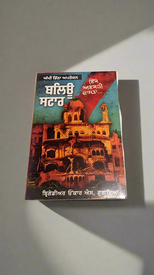 ਅੱਖੀਂ ਡਿੱਠਾ ਉਪਰੇਸ਼ਨ  ਬਲੂ  ਸਟਾਰ  ਇਕ  ਅਣਕਹੀ  ਦਾਸਤਾਨ [ Brigadier Onkar Singh Goraya]