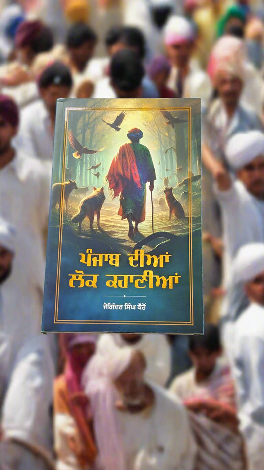 ਪੰਜਾਬ ਦੀਆ ਲੋਕ ਕਹਾਣੀਆਂ- ਜੋਗਿੰਦਰ ਸਿੰਘ ਕੈਰੋਂ { Punjab diya lok khaniya-Joginder Singh Keero}