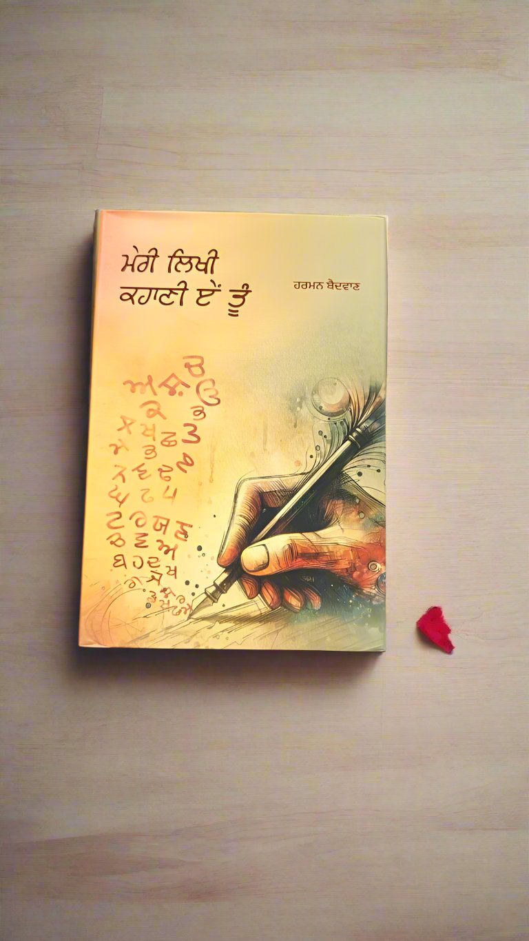 ਮੇਰੀ ਲਿਖੀ ਕਹਾਣੀ ਏ ਤੂੰ- ਹਰਮਨ ਬੈਦਵਾਣ { Meri Likhi Khani eh tu- Harman Badvaan}