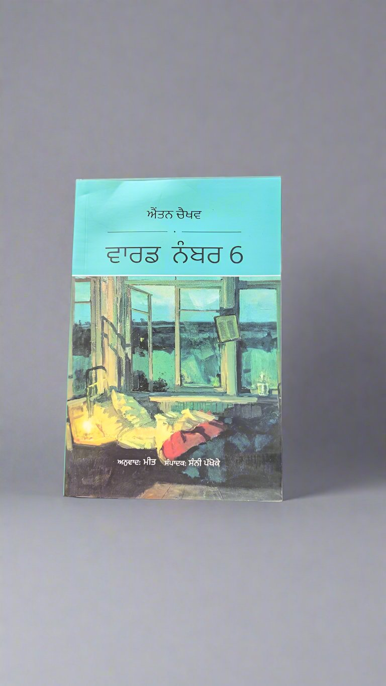 ਵਾਰਡ ਨੰਬਰ 6 - ਐਤਨ ਚੈਖਵ { ward Number 6- Attan Chakhav}