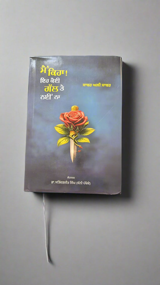 ਮੈਂ ਕਿਹਾ ਇਹ ਕੋਈ ਗੱਲ ਤੇ ਨਈਂ ਨਾ- ਸਾਬਰ ਅਲੀ ਸਾਬਰ {Main Keha Eh Koi Gal te Nayi Na- Sabar Ali Sabar}