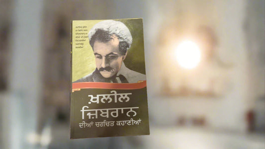 Khalil Gibran diyan charchit kahaniya  ਖ਼ਲੀਲ ਜ਼ਿਬਰਾਨ ਦੀਆਂ ਚਰਚਿਤ ਕਹਾਣੀਆਂ