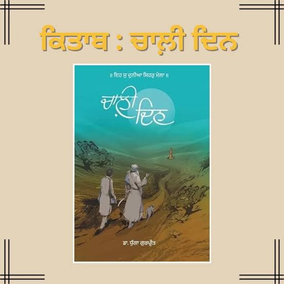 40 ਦਿਨ - ਡਾਕਟਰ ਗੁਰਪ੍ਰੀਤ ਧੁੱਗਾ  - 40 Din Dr Gurpreet Dhugga