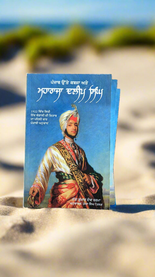 ਮਹਾਰਾਜਾ ਦਲੀਪ ਸਿੰਘ [Maharaja DALIP Singh]